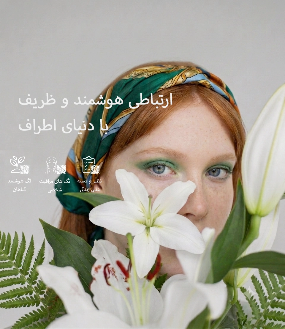 ارتباطی هوشمند و ظریف با دنیای اطراف
